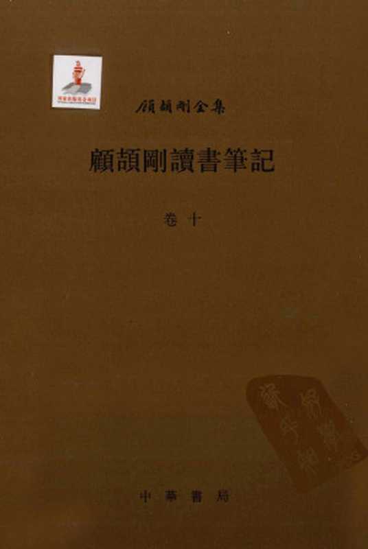 顾颉刚读书笔记卷10（顾颉刚著）