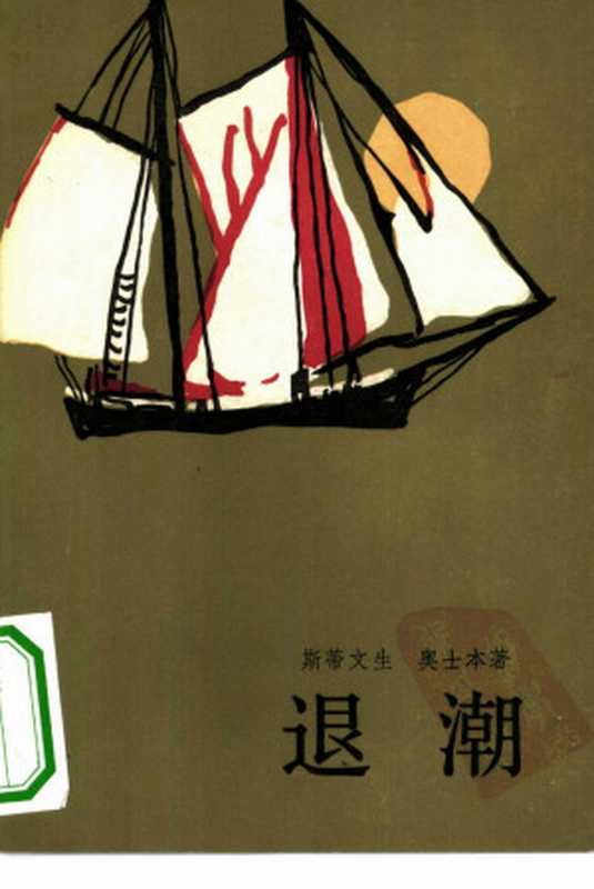退潮((英)斯蒂文生奥士本著江泽玖译)
