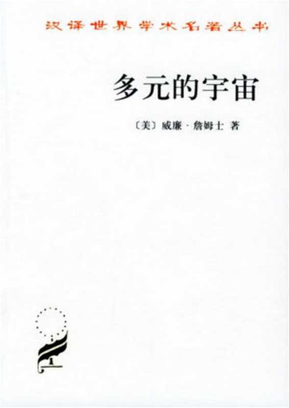 汉译世界学术名著丛书A0813[美]威廉·詹姆士-多元的宇宙（吴棠译商务印书馆2002）（[美]威廉·詹姆士；吴棠译）（2006）