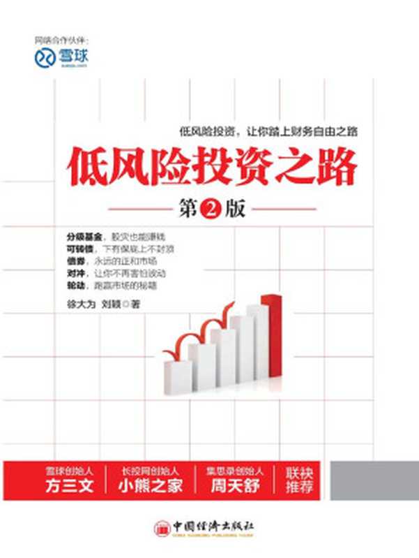 低风险投资之路（第2版）（徐大为刘颖）（2016）