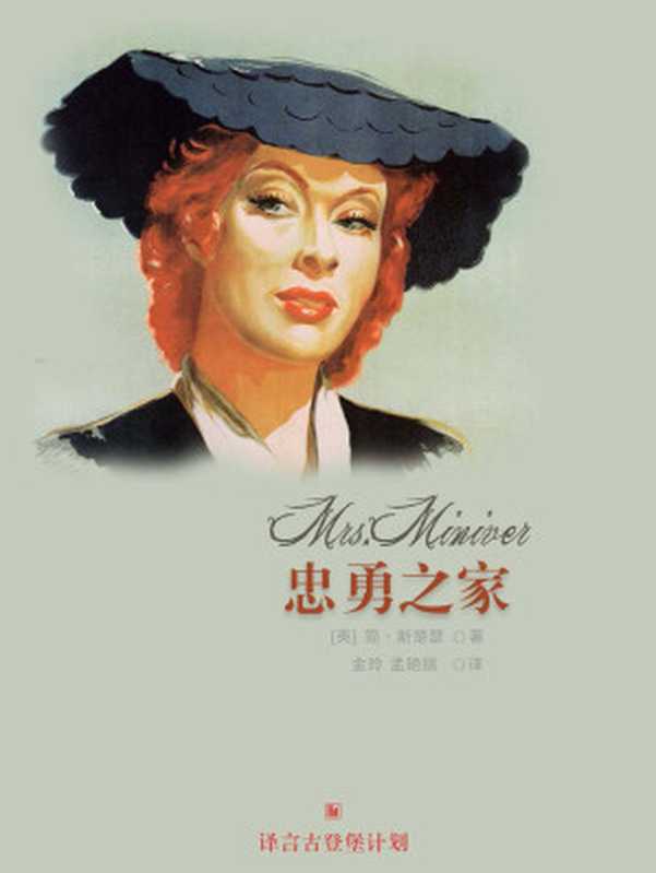 忠勇之家（[英]简•斯楚瑟[JaneSichuse]）（译言古登堡计划2015）