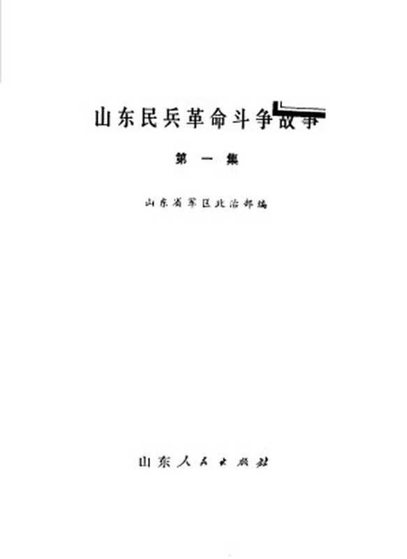 山东民兵革命斗争故事 第1集（山东省军区政治部编）