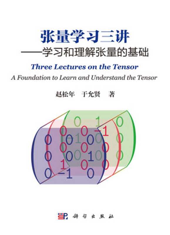 张量学习三讲（赵松年）（科学出版社2018）