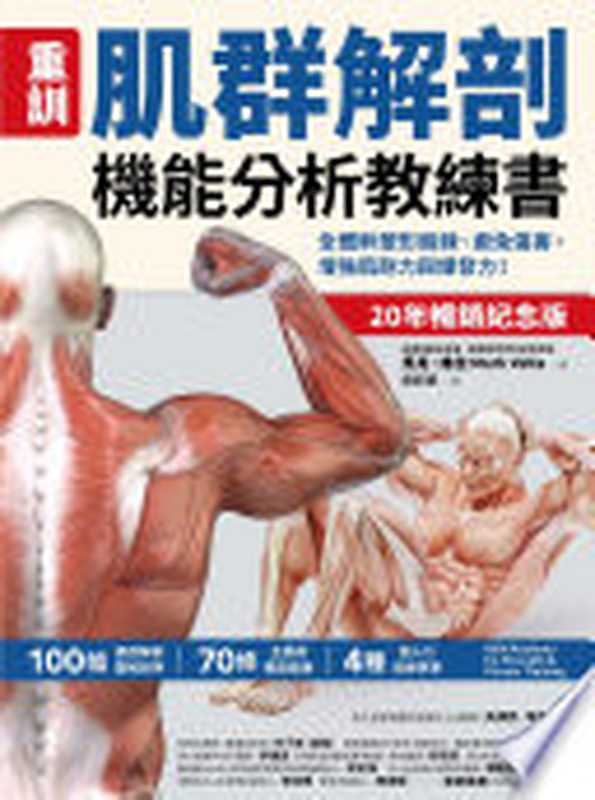【重訓】肌群解剖機能分析教練書（20年暢銷紀念版） - 全體幹塑形鍛鍊、避免傷害 增強肌耐力與爆發力！（馬克．維拉 (Mark Vella)）（格致文化（方言文化） 2024）