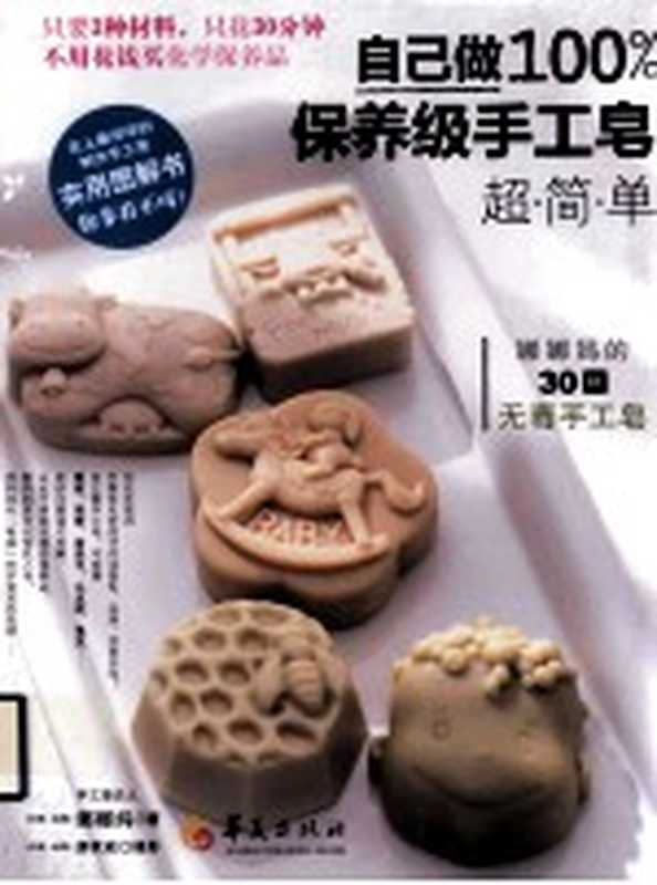 在家做100%保养级手工皂（娜娜妈著；廖家威摄）（华夏出版社 2012）