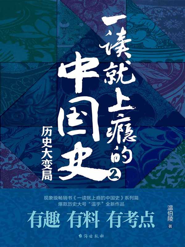 一读就上瘾的中国史2（温伯陵）（2020）