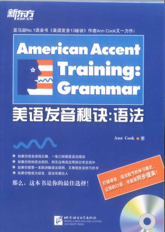 美语发音秘诀 语法（[美国] 库克）（北京语言大学出版社 2011）