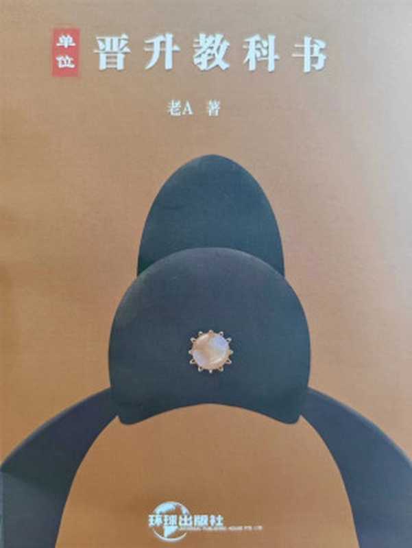 单位晋升教科书（老A）（环球出版社）