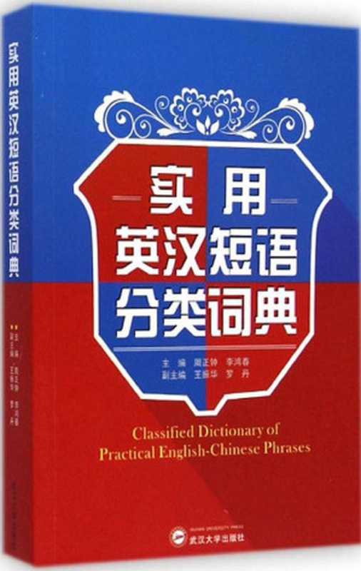 实用英汉短语分类词典(周正钟 & 李鸿春主编)(武汉大学出版社 2015)