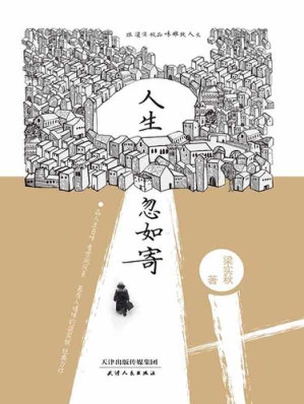 人生忽如寄  跟梁实秋品味雅致人生（梁实秋）（天津人民出版社 2016）