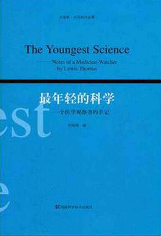 最年轻的科学一个医学观察者的手记（刘易斯·托马斯）（湖南科学技术出版社2017）