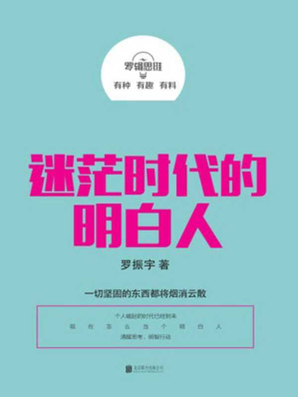 罗辑思维 迷茫时代的明白人（罗振宇）（北京联合出版公司 2015）