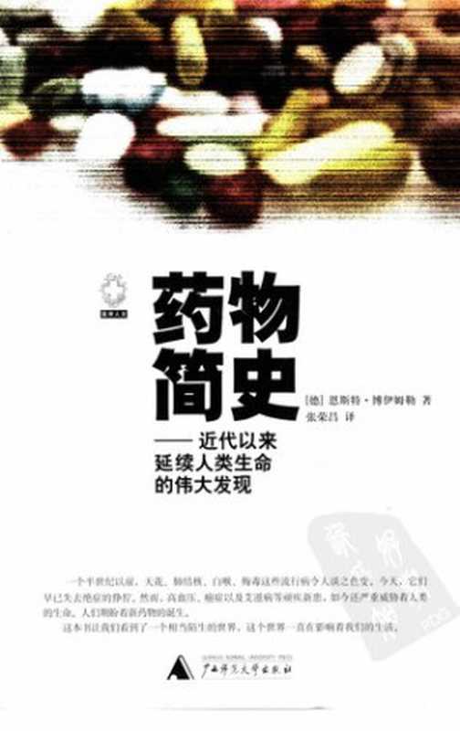 药物简史  近代以来延续人类生命的伟大发现（恩斯特·博伊姆勒 著）（广西师范大学出版社 1991）