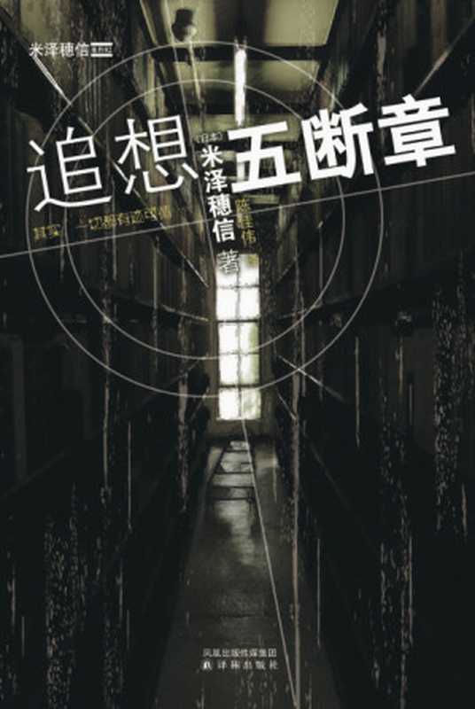 追想五断章（[日本] 米泽穗信 [[日本] 米泽穗信]）（译林出版社 2011）