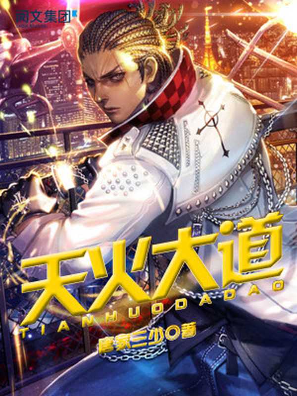 天火大道第1卷至第16卷大结局(全集)(唐家三少)(阅文集团2017)
