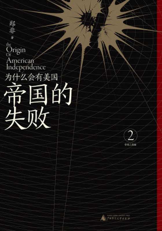 帝国的失败 为什么会有美国（郑非）