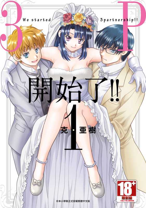 3P開始了!! - 1卷（克·亞樹）（青文 2024）