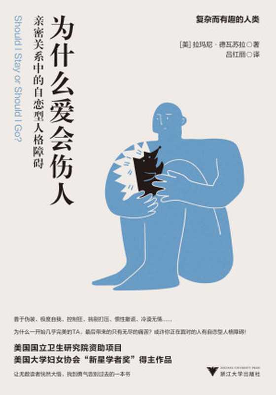 为什么爱会伤人 亲密关系中的自恋型人格障碍 = Should I Stay or Should I Go Surviving A Relationship with a Narcissist（[美] 拉玛尼 · 德瓦苏拉 (Ramani Durvasula) 著 ; 吕红丽 译）（浙江大学出版社 2022）