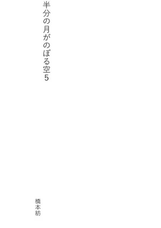 半分の月がのぼる空５（橋本紡）