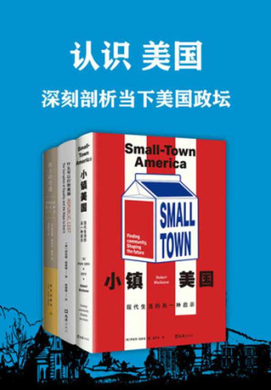 认识美国 深刻剖析当下美国政坛(小镇美国 现代生活的另一种启示;什么可以打败美国;民主的奇迹;美国宪法制定的127天)(罗伯特·伍斯诺; 劳伦斯·莱斯格; 凯瑟琳·德林克·鲍恩)( 新经典 文化股份有限公司;文汇出版社;新星出版社 2019)