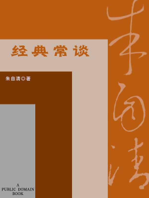 经典常谈 (中学图书馆文库)(朱自清)(生活·读书·新知三联书店 2012)