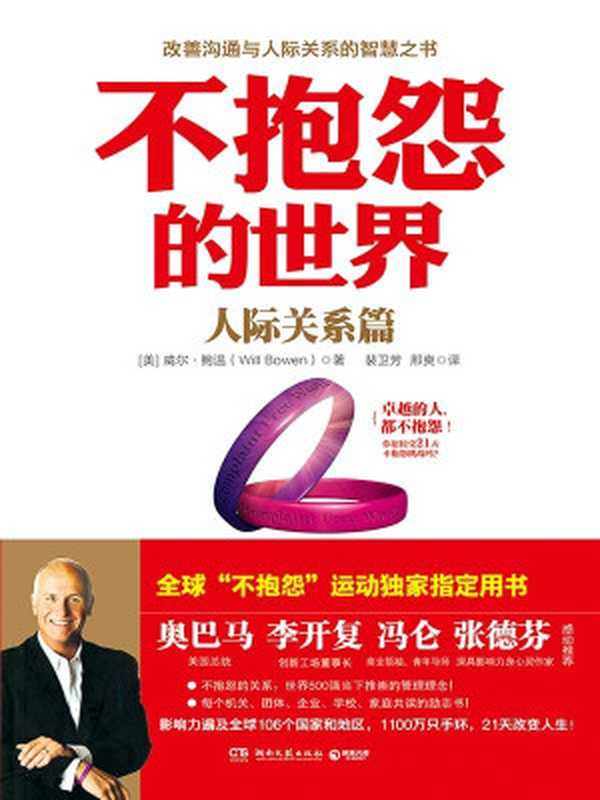 不抱怨的世界. 人际关系篇 (博集成功法则系列)(威尔·鲍温(Will Bowen))(湖南文艺出版社 2016)