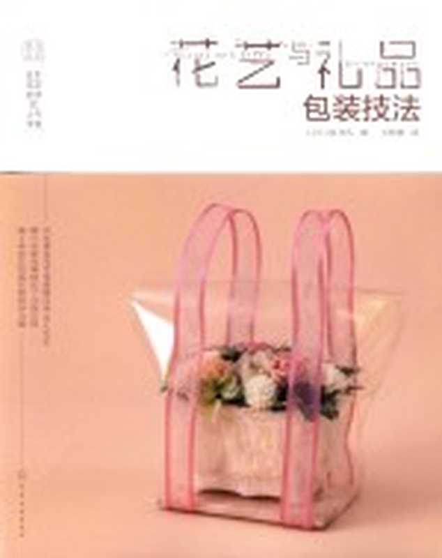 日本花艺名师的人气学堂花艺与礼品包装技法((日)林芳久著;王秋琳译)(北京化学工业出版社2016)