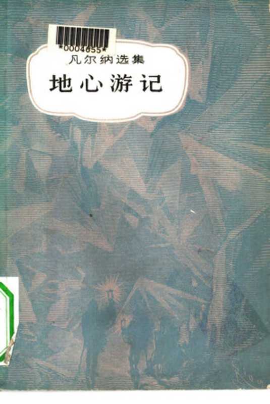 地心游记