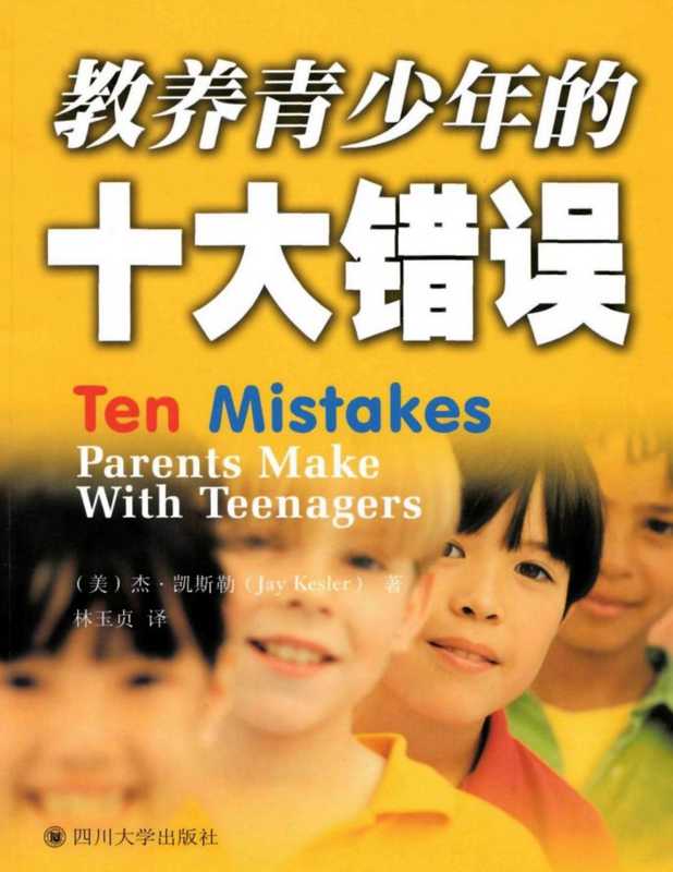 教养青少年的十大错误（杰.凯斯勒）（2021）