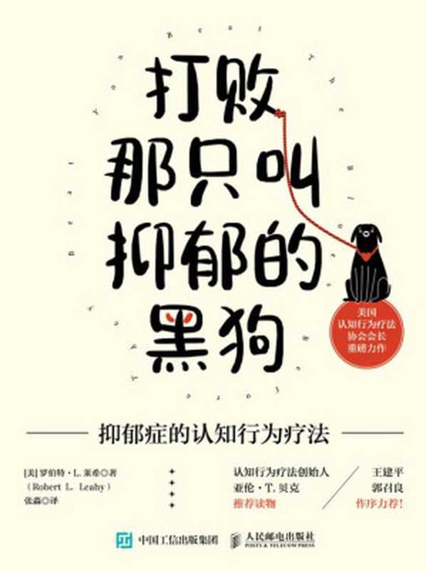 打败那只叫抑郁的黑狗 抑郁症的认知行为疗法（[美]罗伯特·L.莱希(RobertL.Leahy)）（人民邮电出版社 2024）