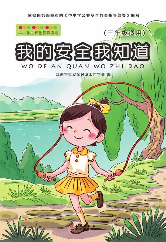 我的安全我知道 三年级适用（江西学校安全保卫工作学会编）（北京 华文出版社 2015）