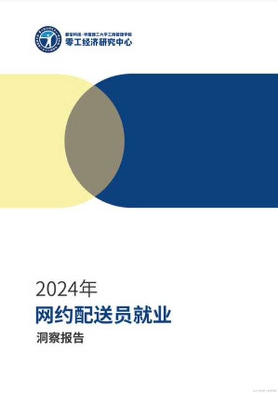 2024年网约配送员就业洞察报告（华南理工大学零工经济研究中心）（2024）
