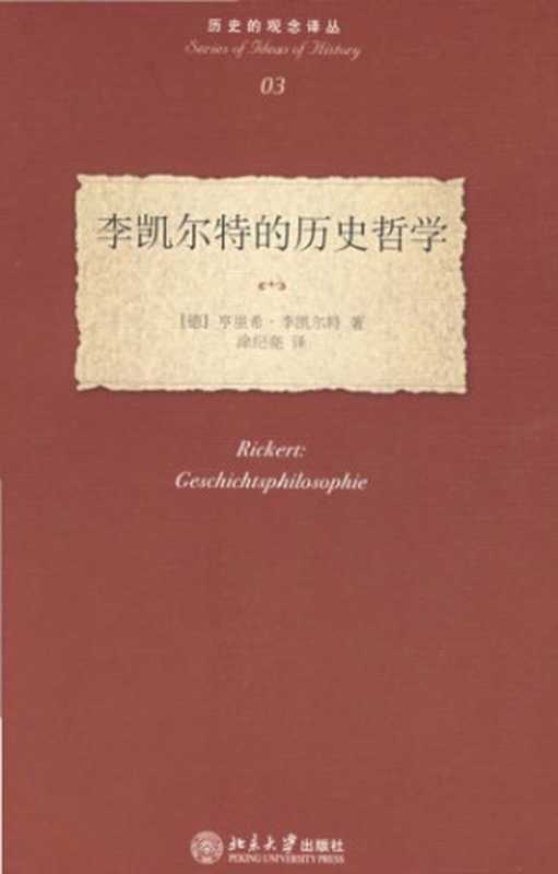 李凯尔特的历史哲学（[德] 亨里希.李凯尔特）（北京大学出版社 2007）
