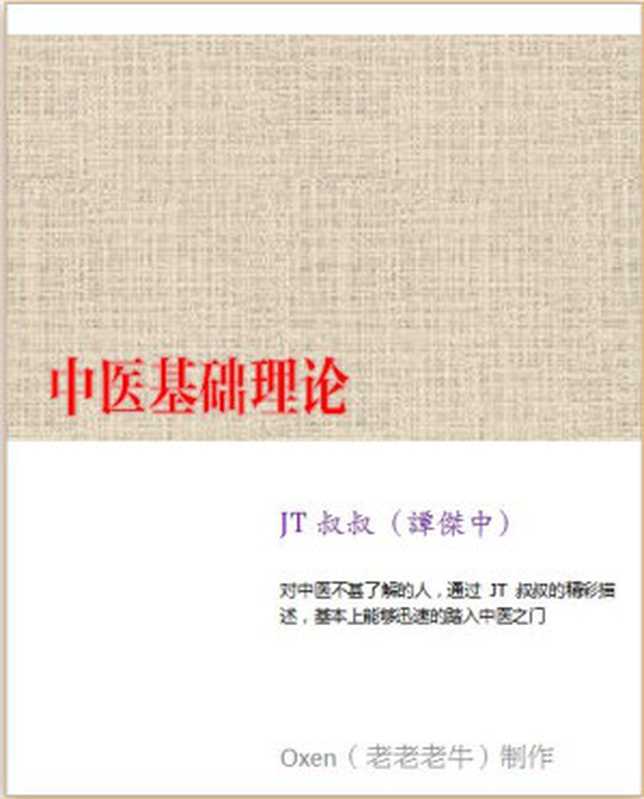 JT叔叔中医基础理论(谭杰中)(无)