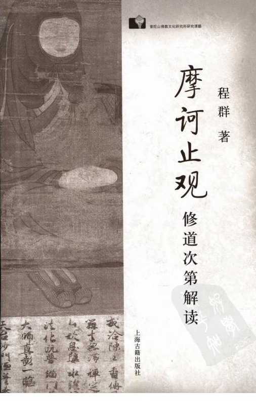 《摩诃止观 修道次第解读》程群着2008.pdf（程群）（上海古籍出版社 2008）