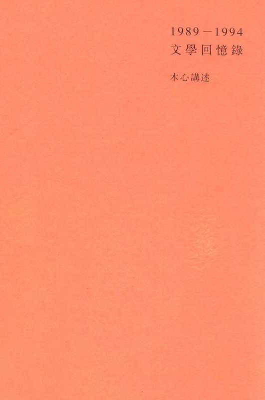 木心1989-1994文学回忆录 上册(木心)