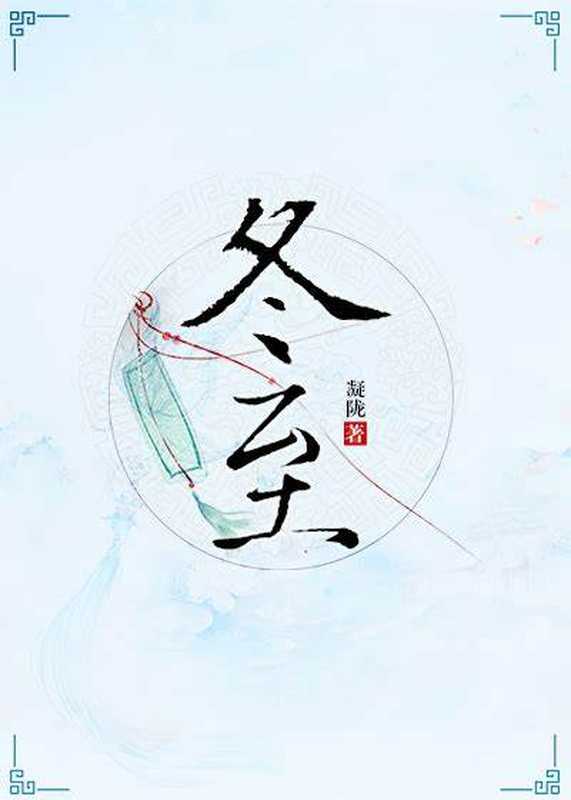 冬至(凝陇)(网络小说(晋江) 2018)