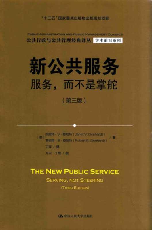新公共服务-服务而不是掌舵-第3版（[美]珍妮特·V·登哈特(Janet V.Denhardt) 罗伯特·B·登哈特(Robert B....）（2023）