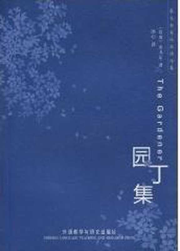 园丁集(IOC)（泰戈尔）（epub掌上书苑2010）