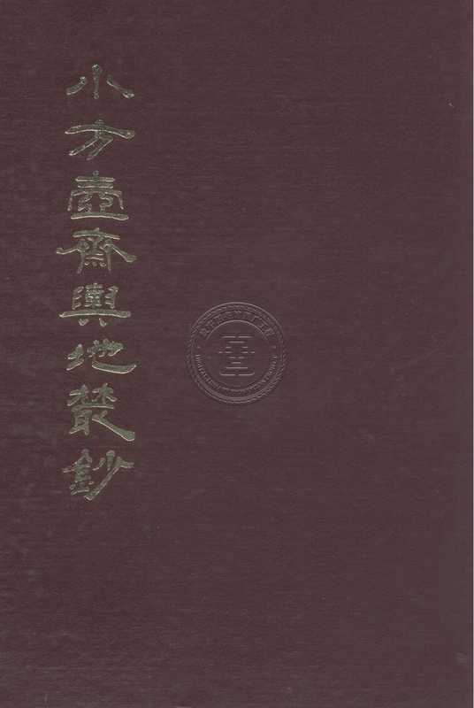 小方壶斋舆地丛钞-81130045_66.pdf（小方壶斋舆地丛钞-81130045_66.pdf）