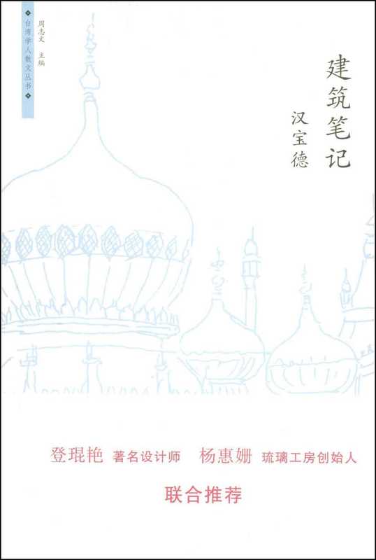 建筑笔记 (台湾学人散文丛书)(汉宝德)(世纪出版集团 上海人民出版社 2008)