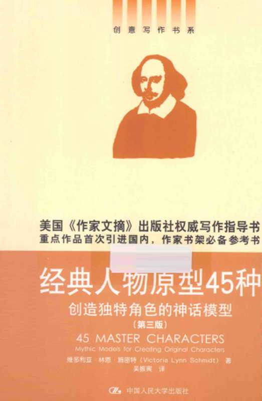 经典人物原型45种创造独特角色的神话模型（[美]维多利亚·林恩·施密特著；吴振寅译）（中国人民大学出版社2014）