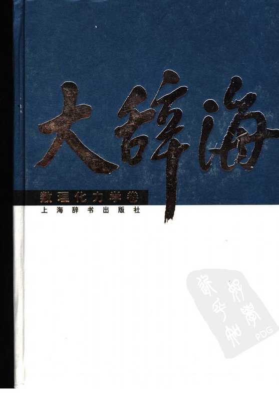 大辞海 数理化力学卷(大辞海编辑委员会)(上海辞书出版社 2005)