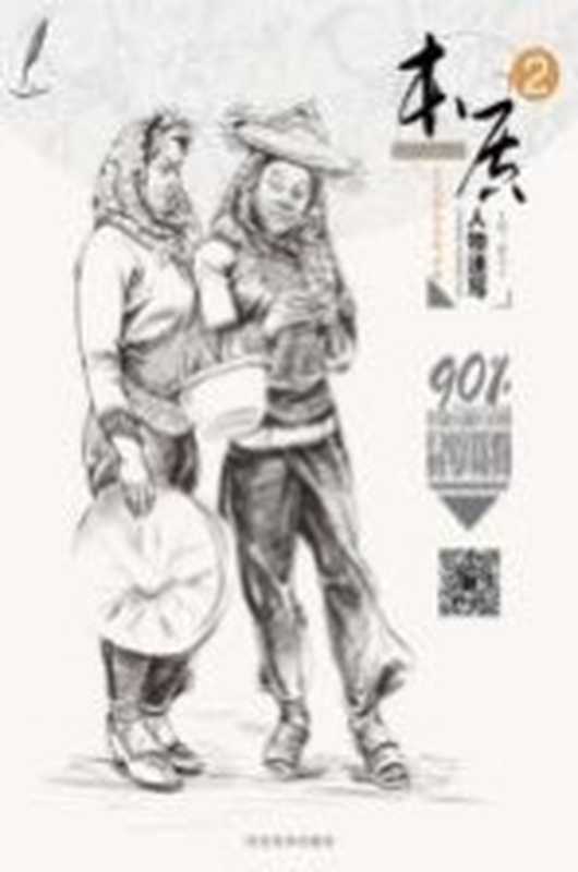 笔笔皆是系列丛书 本质 2 人物速写（翟乃文主编）（石家庄 河北美术出版社 2016）