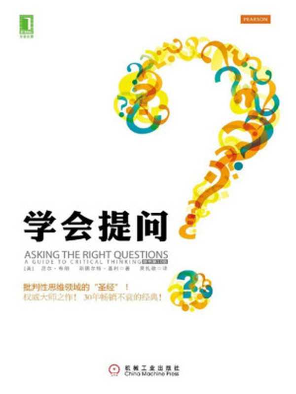 学会提问(原书第10版)(尼尔•布朗、斯图尔特•基利)(2015)