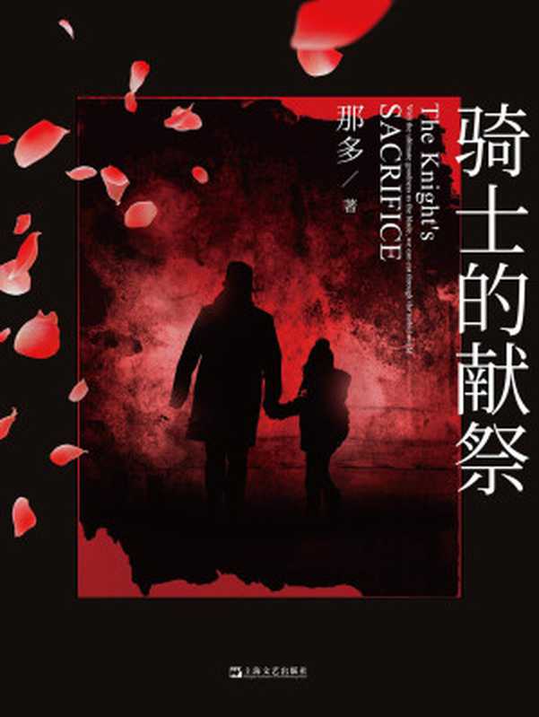 骑士的献祭（那多）（上海文艺出版社 2021）