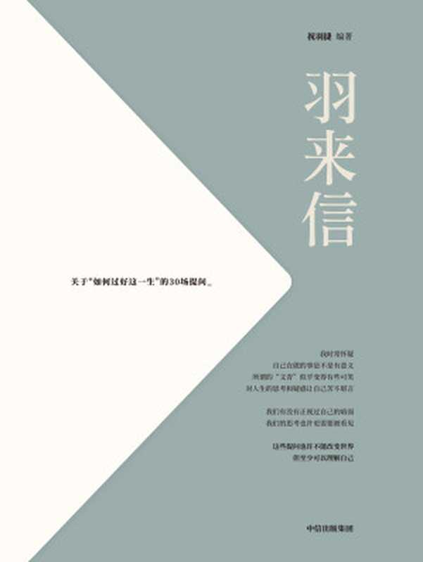 羽来信关于“如何过好这一生”的30场提问（祝羽捷）（中信出版集团2021）