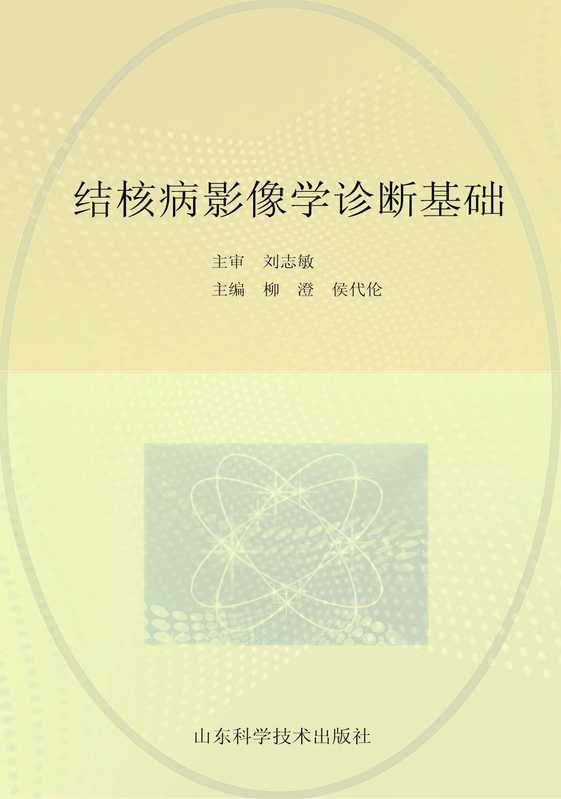 结核病影像学基础终(柳澄 侯代伦主编)(济南 山东科学技术出版社 2013)