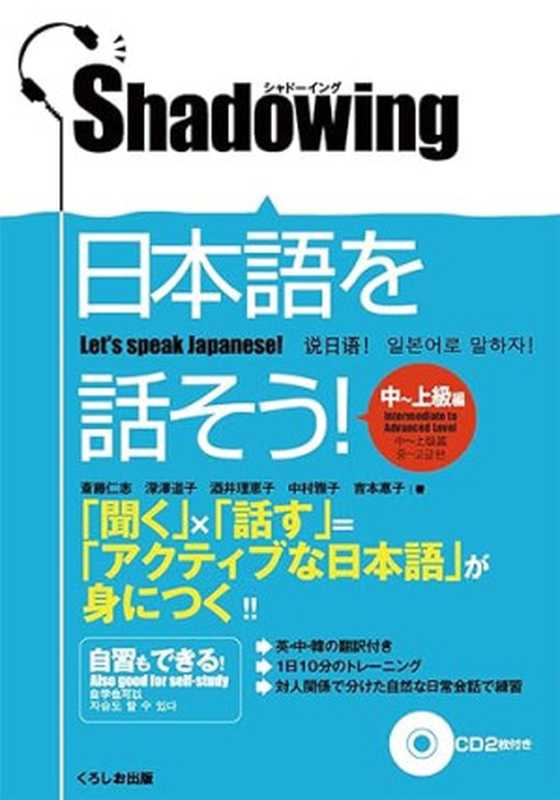シャドーイング日本語を話そう!中~上級編[英語・中国語・韓国語訳版]（斎藤仁志深澤道子掃部知子酒井理恵子中村雅子）（2010）