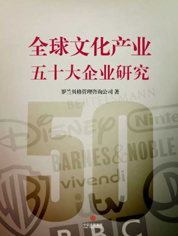 全球文化产业50大企业研究（罗兰贝格管理咨询公司）（中信出版社2014）